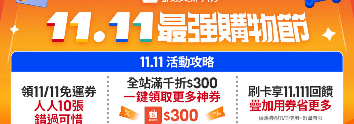 11.11 最強購物節